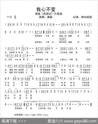 我心不变（浙版《西游记》片尾曲）