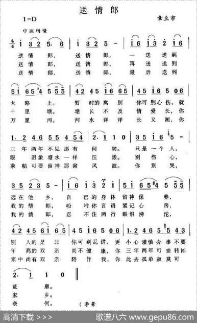 送情郎（山东章丘民歌）
