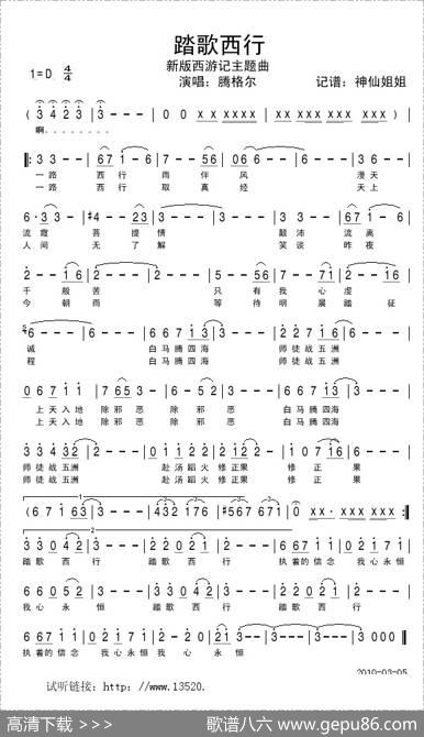 踏歌西行（新版《西游记》主题曲）