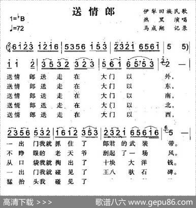 送情郎（伊犁回族民歌）