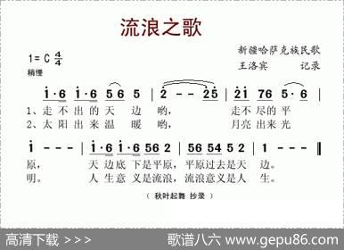 流浪之歌（王洛宾记谱版）|新疆哈萨克民歌、王洛宾记谱