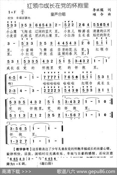 红领巾成长在党的怀抱里（合唱） - 李旺儒|颂今