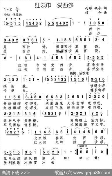 红领巾爱西沙 - 西彤、颂今|颂今
