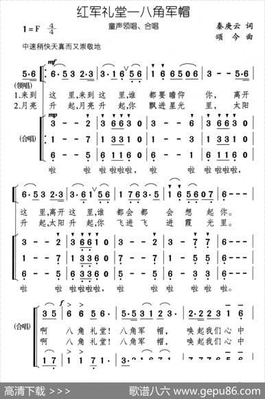 红军礼堂——八角军帽（合唱） - 秦庚云|颂今