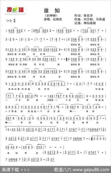 谁知（《封神榜》插曲）
