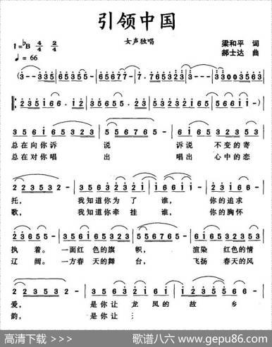 引领中国（梁和平词郝士达曲） - 梁和平|郝士达