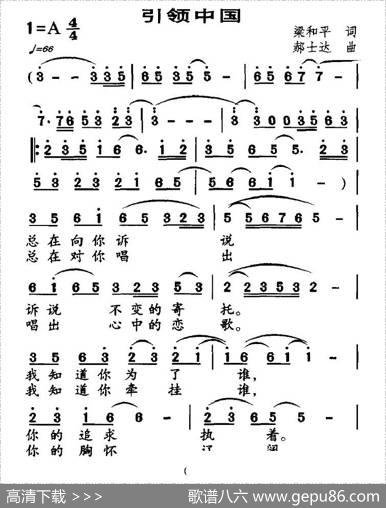 引领中国（梁和平词郝士达曲） - 梁和平|郝士达