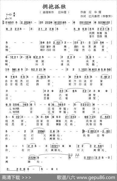 拥抱孤独 - 李春芳|应华熠