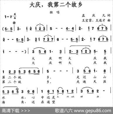 大庆，我第二个故乡 - 孟庆凡|王宏霏、王连才