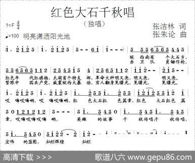红色大石千秋唱 - 张结林|张朱论