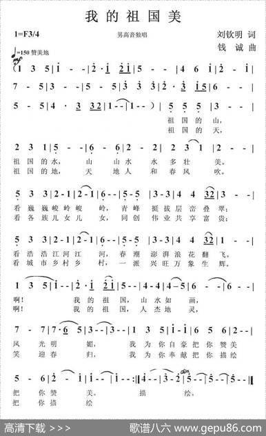 我的祖国美（刘钦明词钱诚曲） - 刘钦明|钱诚