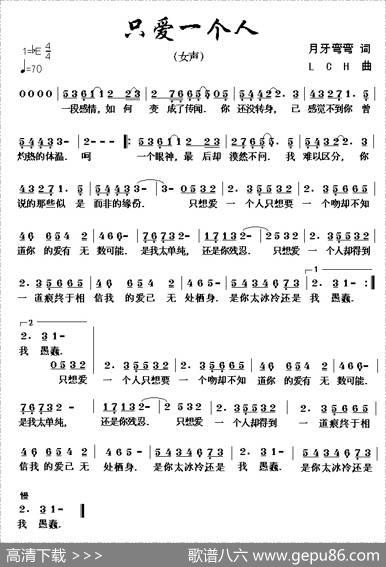 只爱一个人 - 月牙弯弯|LCH