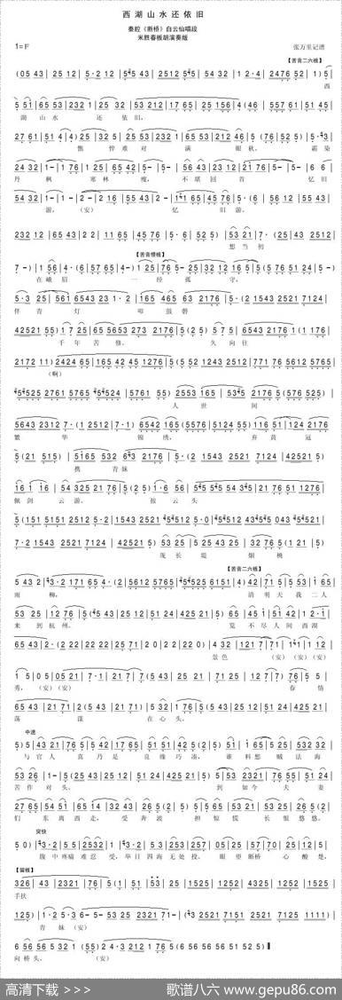 [秦腔]西湖山水还依旧（《断桥》白云仙唱段）