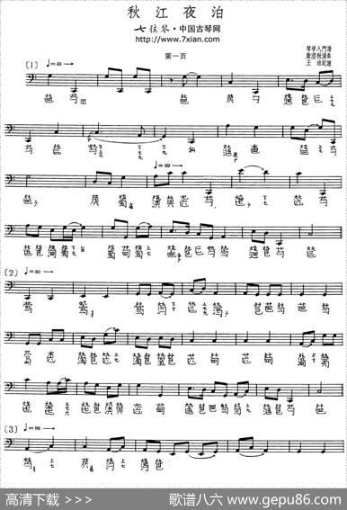 秋江夜泊（詹澄秋演奏版、古琴谱、五线谱+减字谱）