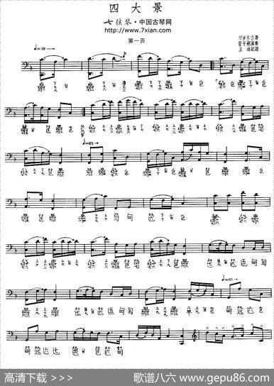 四大景（古琴谱）