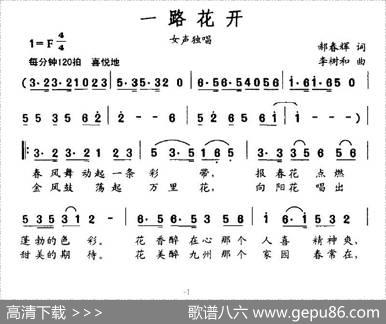 一路花开（郝春晖词李树和曲） - 郝春晖|李树和