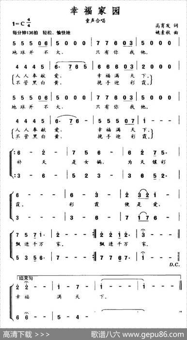 幸福家园（高育发词姚素秋曲、童声合唱） - 高育发|姚素秋