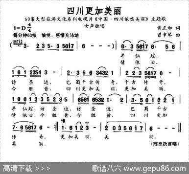 四川更加美丽（电视片《中国·四川依然美丽》主题歌） - 黄正和|曾章琴