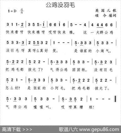 公鸡没羽毛 - 英国儿歌、颂今填词