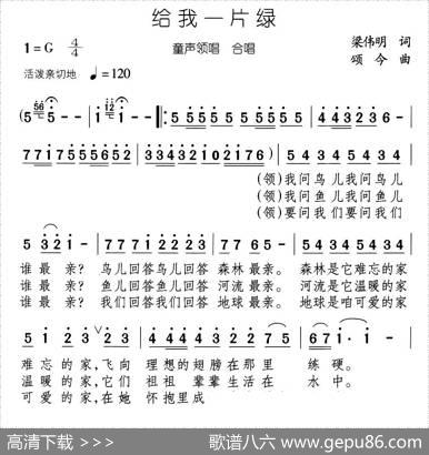 给我一片绿（领唱、合唱） - 梁伟明|颂今