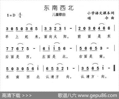 东南西北 - 小学课文|颂今