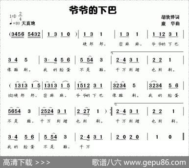 爷爷的下巴（胡敦骅词康华曲） - 胡敦骅|康华