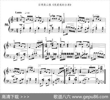 我爱我的台湾（台湾高山族民歌）