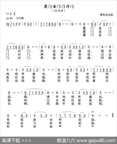厦门金门门对门（傅有忠词曲） - 傅有忠|傅有忠