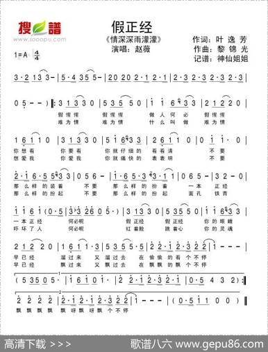 假正经（《情深深雨濛濛》专辑歌曲） - 叶逸芳|黎锦光