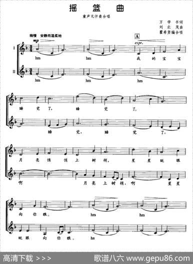 摇篮曲（万学书词刘北茂曲、无伴奏合唱） - 万学书|刘北茂