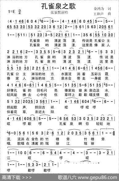 孔雀泉之歌 - 金鸿为|王和声