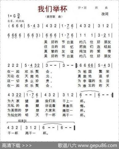 我们举杯（前苏联曲改词）