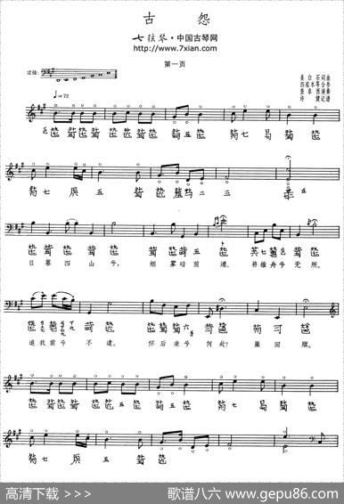 古怨（古琴谱）