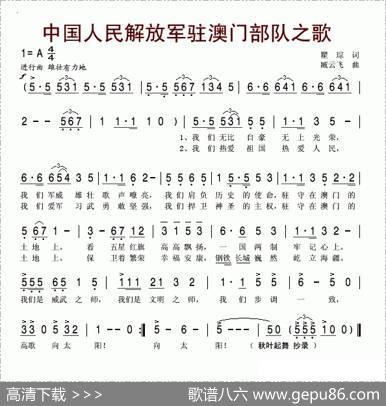 中国人民建设解放军驻澳门部队之歌 - 瞿琮|臧云飞