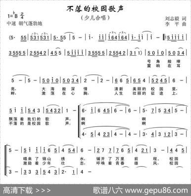 不落的校园歌声（刘志毅词李平曲、合唱） - 刘志毅|李平