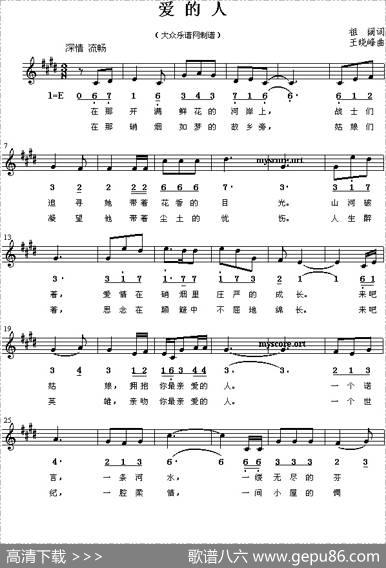 爱的人（电视剧《我的娜塔莎》片尾曲[线简谱混排版]） - 祖阔|王晓峰