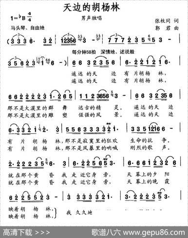 天边的胡杨林（张枚同词郭君曲） - 张枚同|郭君