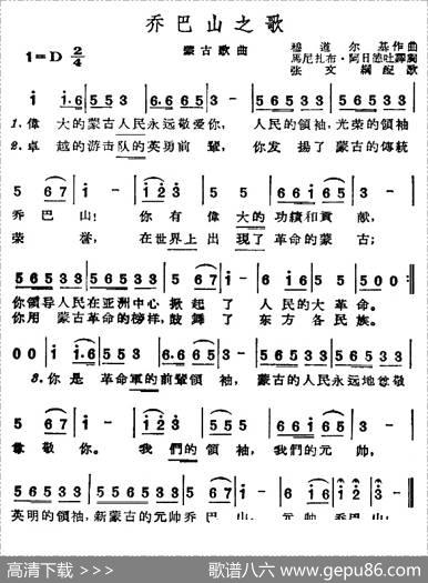 乔巴山之歌（蒙古）