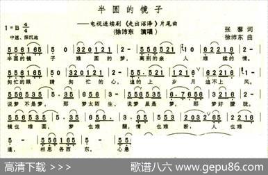 半圆的镜子（电视剧《走出沼泽》片尾曲） - 张藜|徐沛东