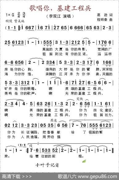 歌唱你，基建工程兵 - 葛逊|程明秦