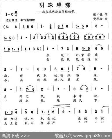 明珠璀灿（北京现代职业学校校歌） - 张广银|费承铿