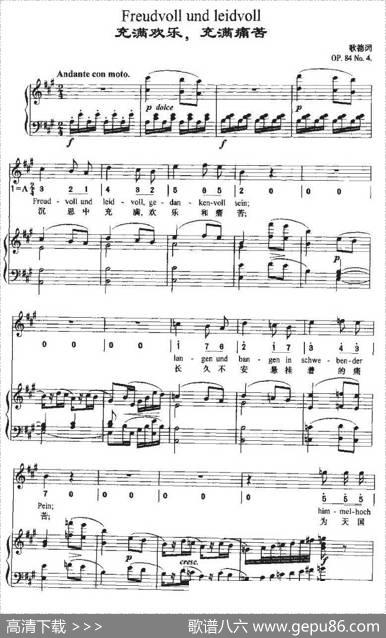 Freudvollundleidvoll（充满欢乐，充满痛苦）（中外文对照、正谱+简谱） - 歌德|贝多芬曲、周文楠译配