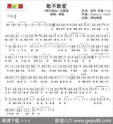 敢不敢爱（《梦幻诛仙》主题曲）