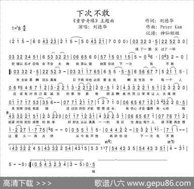 下次不敢（《童梦奇缘》主题曲） - 刘德华