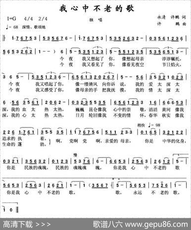 我心中不老的歌