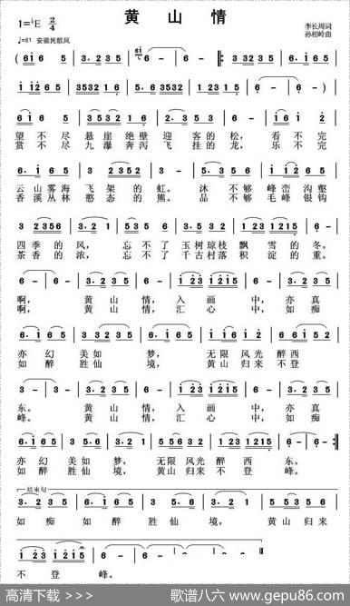 黄山情（李长周词孙向岭曲） - 李长周|孙向岭