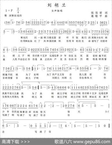 刘胡兰 - 张效密|葛敬平