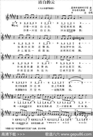 洁白的云（线简谱混排版[俄]）