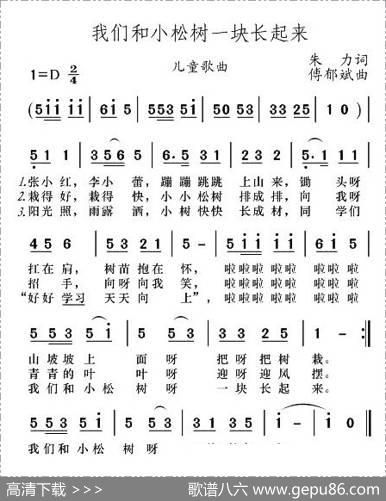我们和小松树一块长起来 - 朱力|傅郁斌