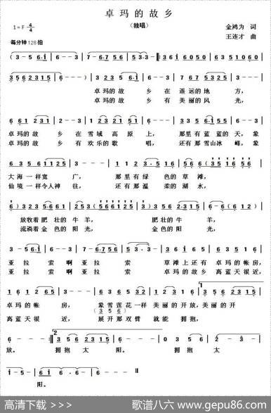 卓玛的故乡（金鸿为词王连才曲） - 金鸿为|王连才